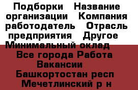 Подборки › Название организации ­ Компания-работодатель › Отрасль предприятия ­ Другое › Минимальный оклад ­ 1 - Все города Работа » Вакансии   . Башкортостан респ.,Мечетлинский р-н